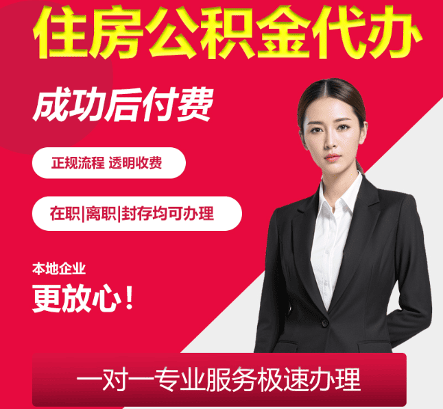 杭州住房公积金代办